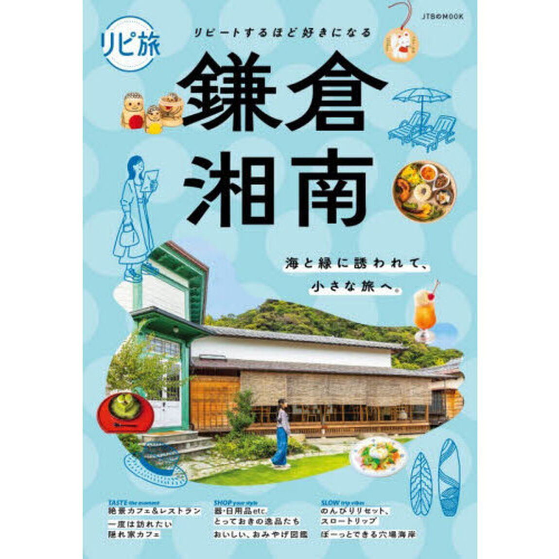 リピ旅鎌倉・湘南　リピートするほど好きになる