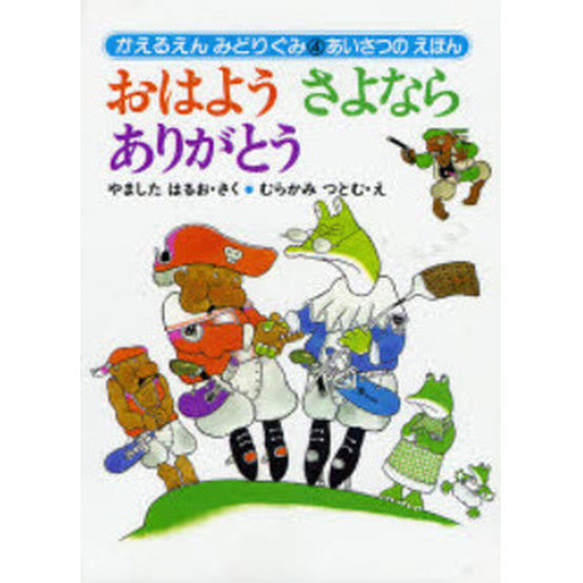 おはよう　さよなら　ありがとう