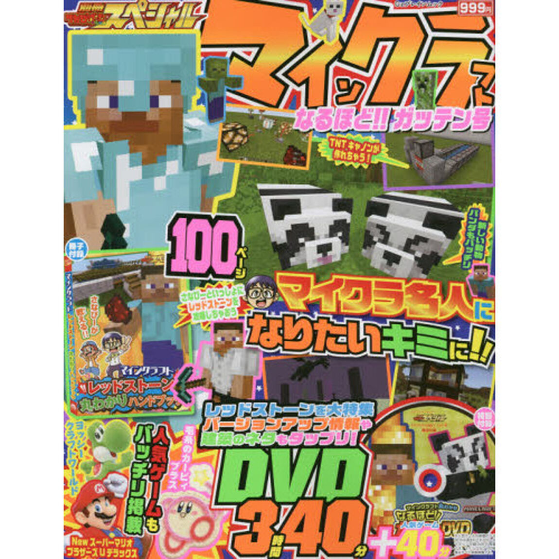 別冊てれびげーむマガジンスペシャル　マインクラフトなるほど！！ガッテン号