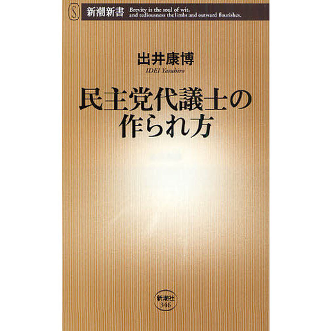 民主党代議士の作られ方