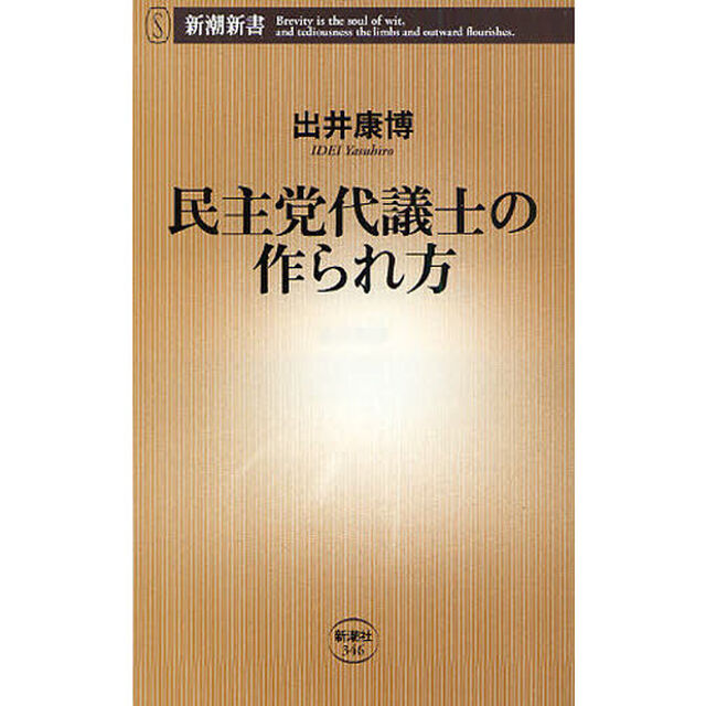 民主党代議士の作られ方