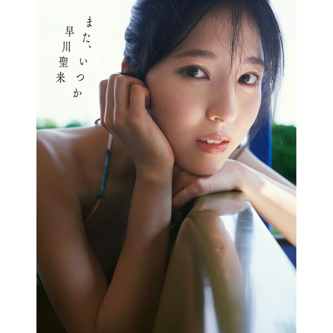 早川聖来 卒業記念写真集『また、いつか』【セブンネット限定表紙Ver.】