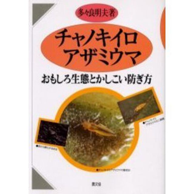 チャノキイロアザミウマ　おもしろ生態とかしこい防ぎ方