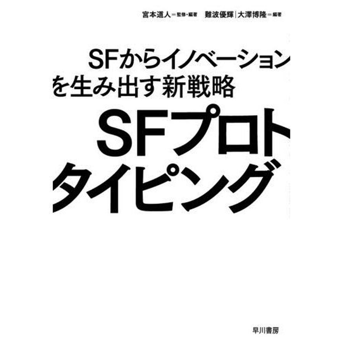 ＳＦプロトタイピング　ＳＦからイノベーションを生み出す新戦略