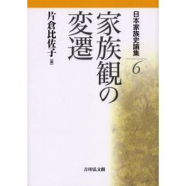 日本家族史論集　６「家族観の変遷」