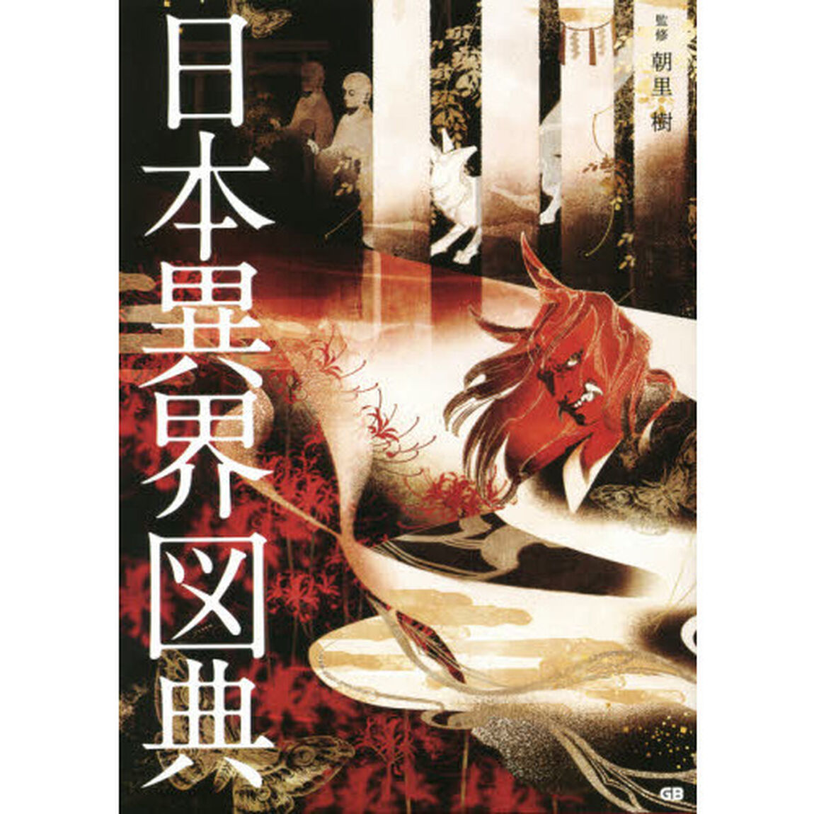 日本異界図典