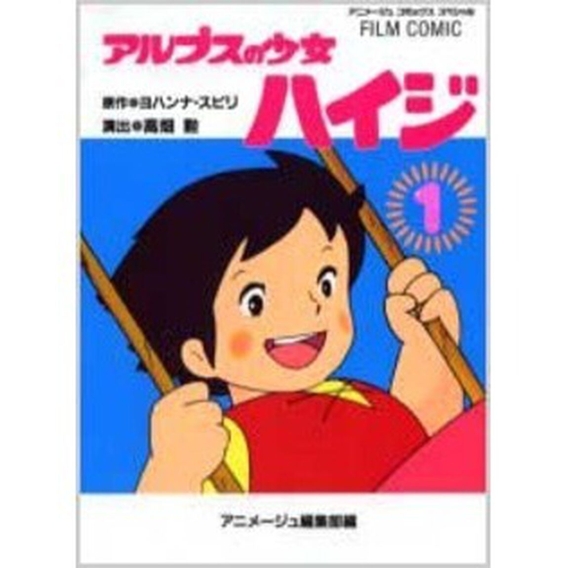 アルプスの少女ハイジ　１