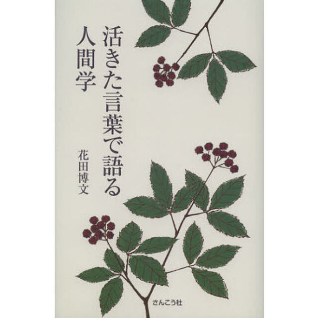 活きた言葉で語る人間学