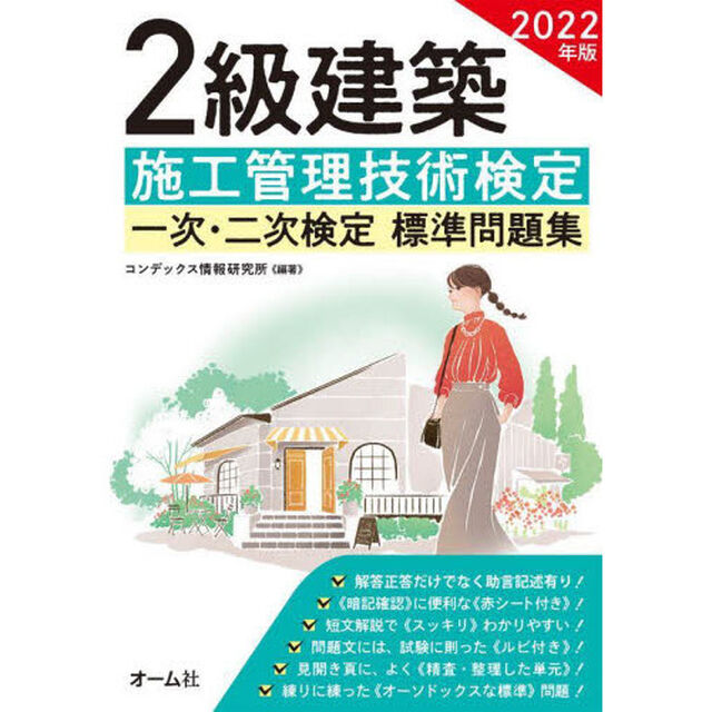 ２級建築施工管理技術検定一次・二次検定標準問題集　２０２２年版