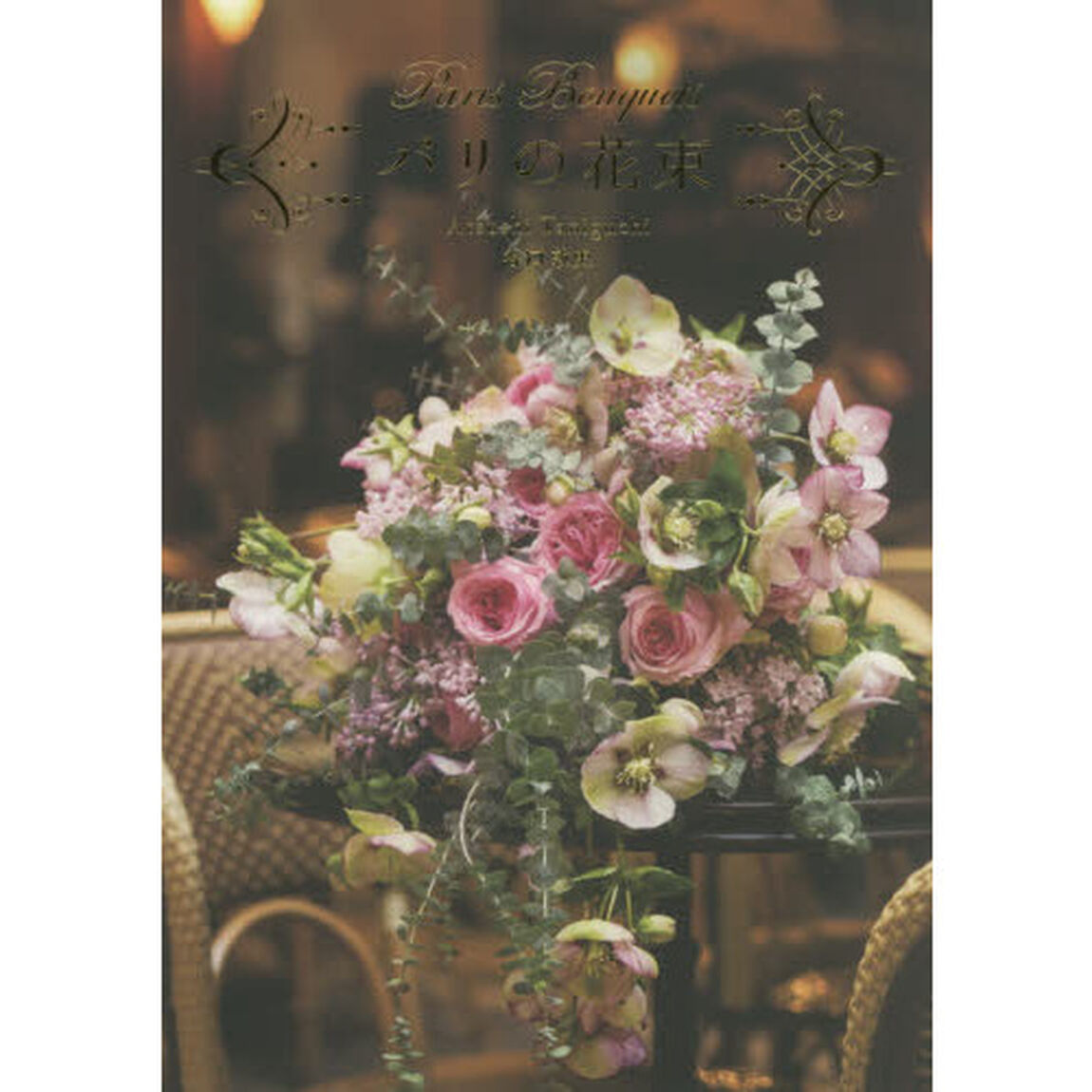 パリの花束