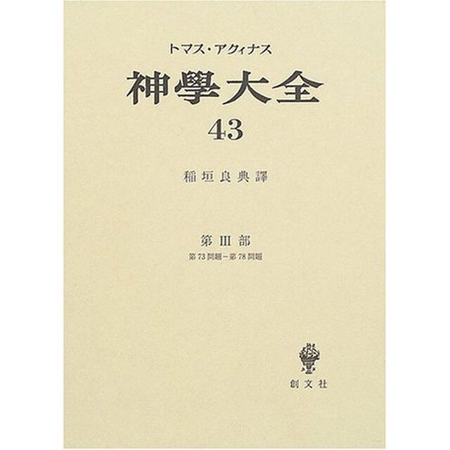 神学大全　第４３冊「第３部　第７３問題－第７８問題」