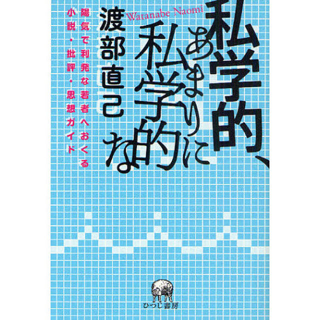 私学的、あまりに私学的な　陽気で利発な若者へおくる小説・批評・思想ガイド