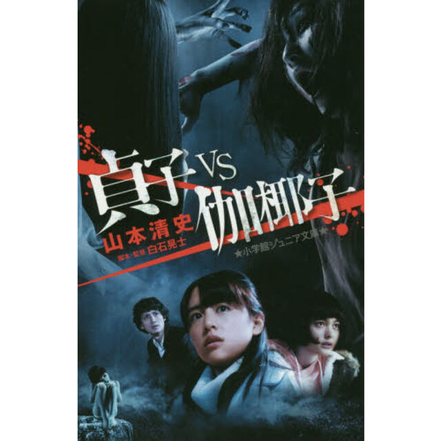 貞子ｖｓ伽椰子
