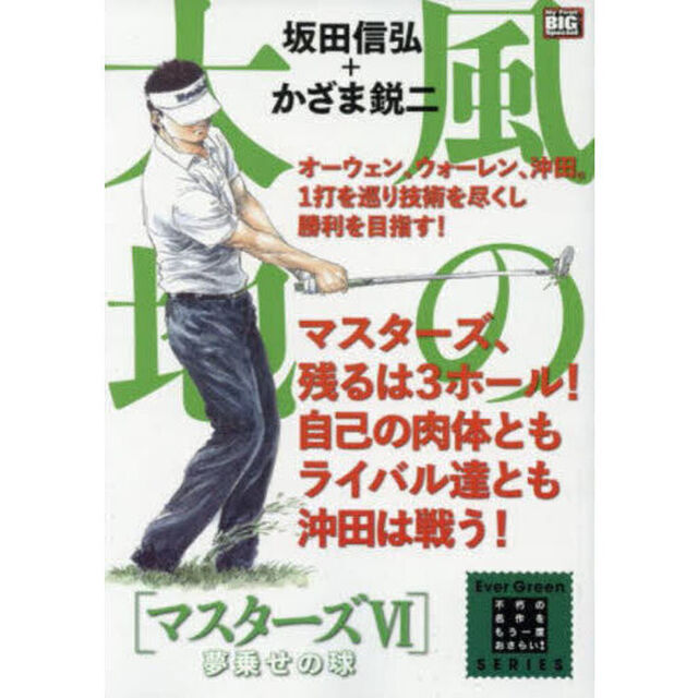 風の大地　マスターズ　６　夢乗せの球