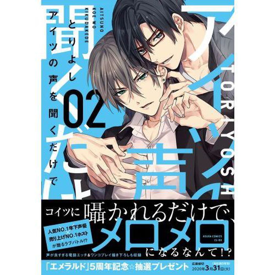 アイツの声を聞くだけで　第２巻