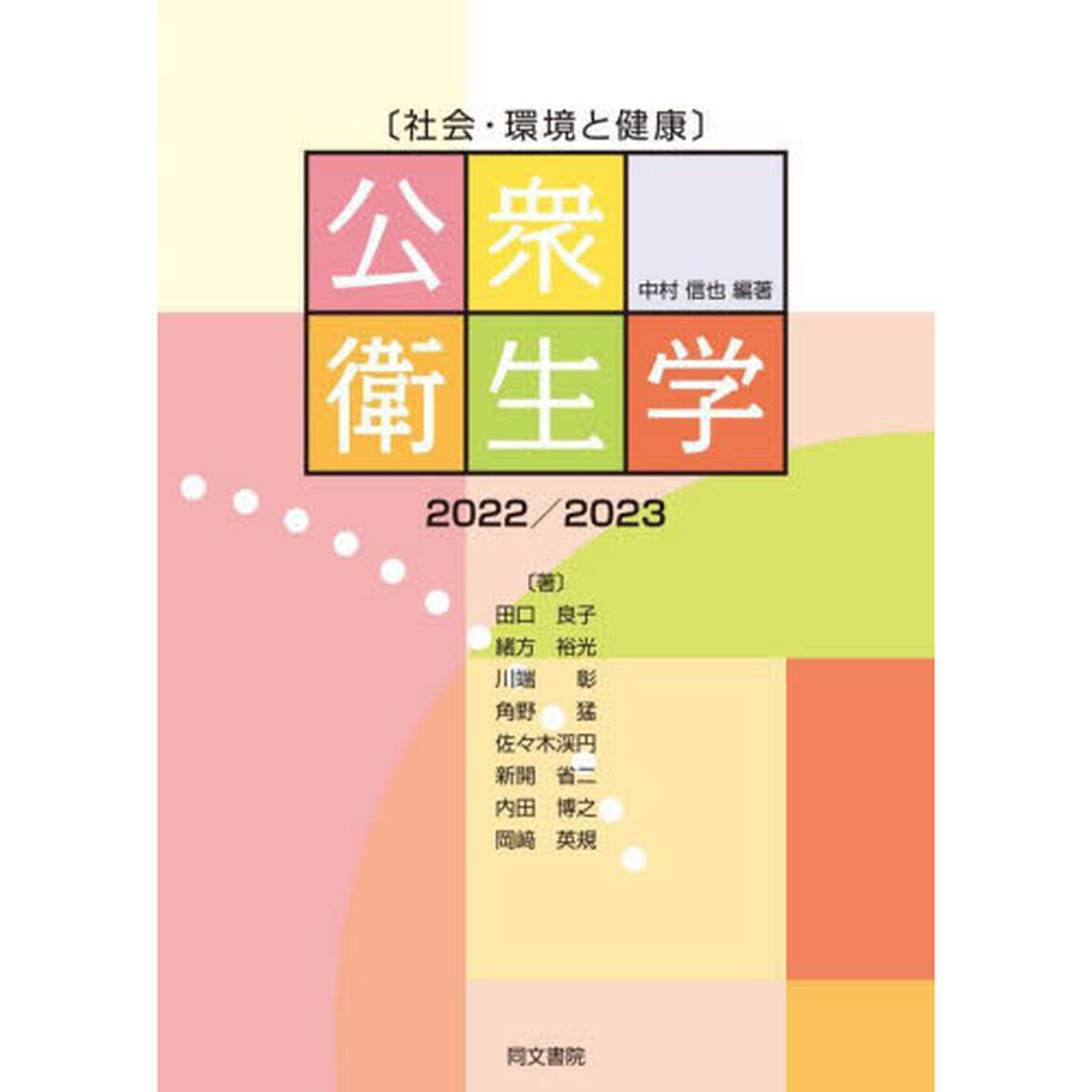 公衆衛生学　社会・環境と健康　２０２２／２０２３
