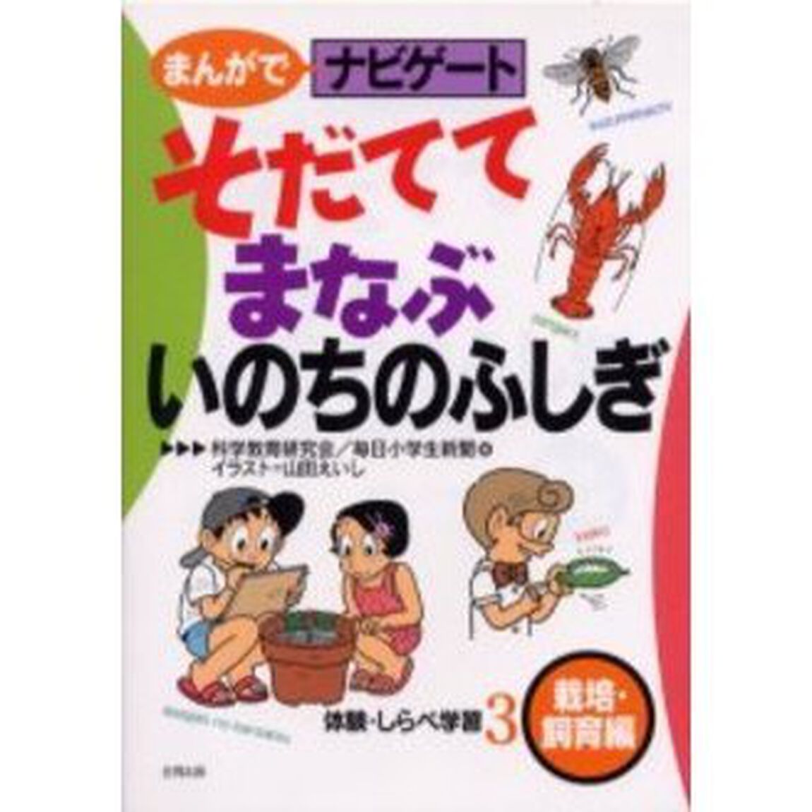 まんがでナビゲート　体験・しらべ学習　３「そだててまなぶいのちのふしぎ　栽培・飼育編」