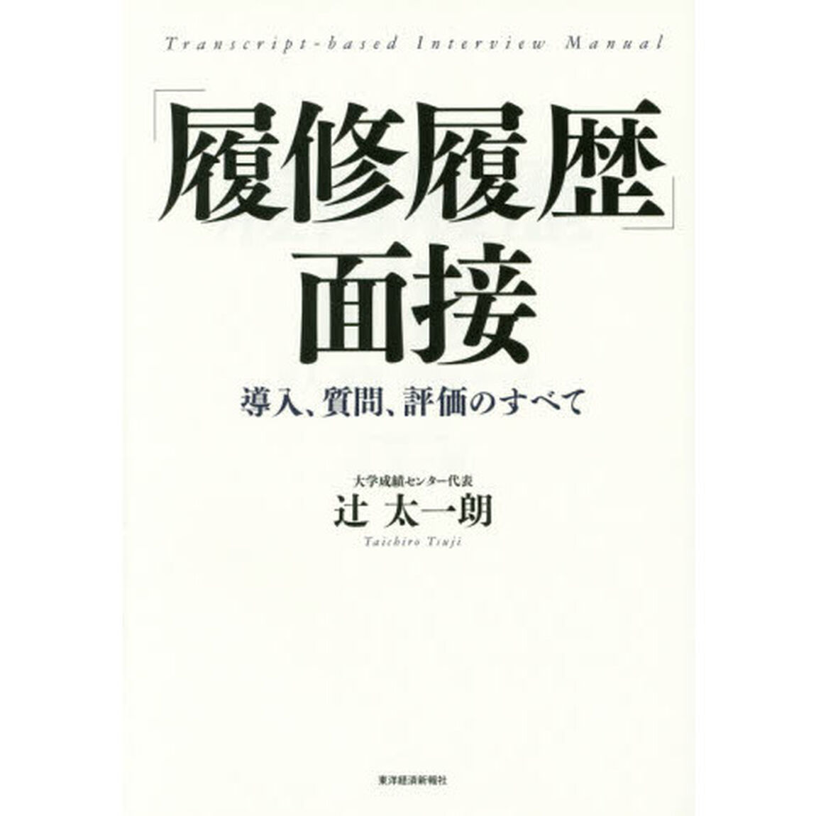 「履修履歴」面接　導入、質問、評価のすべて