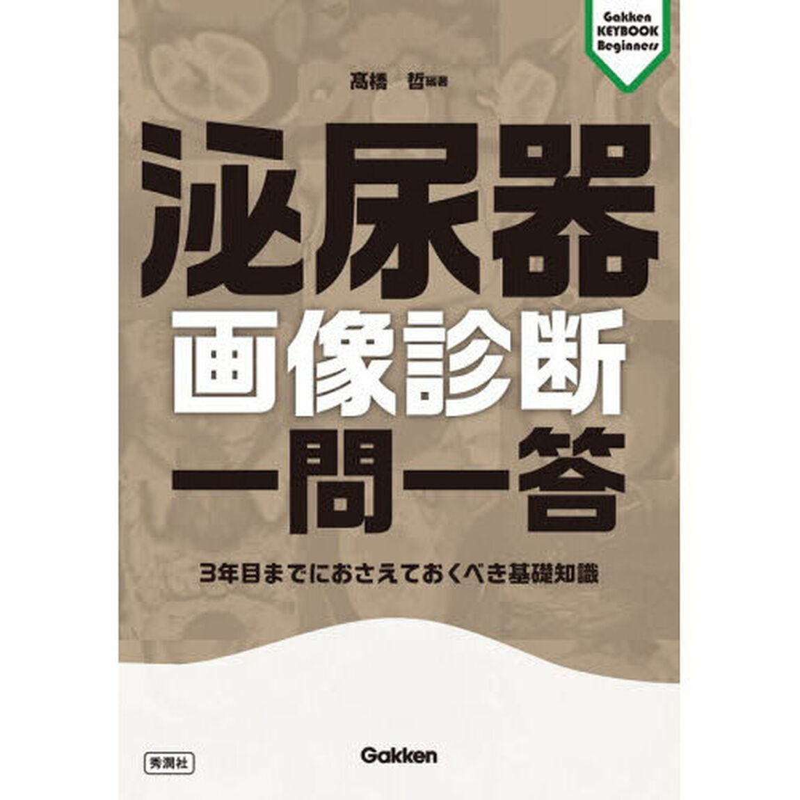 泌尿器画像診断一問一答　３年目までにおさえておくべき基礎知識