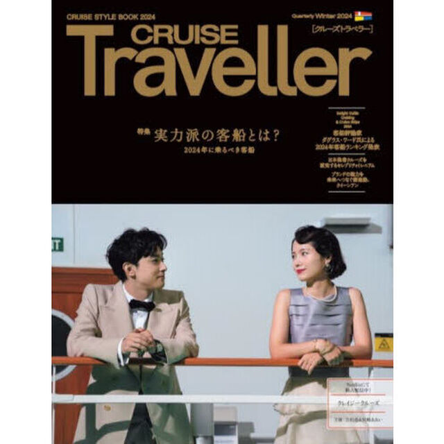 ＣＲＵＩＳＥ　Ｔｒａｖｅｌｌｅｒ　２０２４Ｗｉｎｔｅｒ「実力派の客船とは？」
