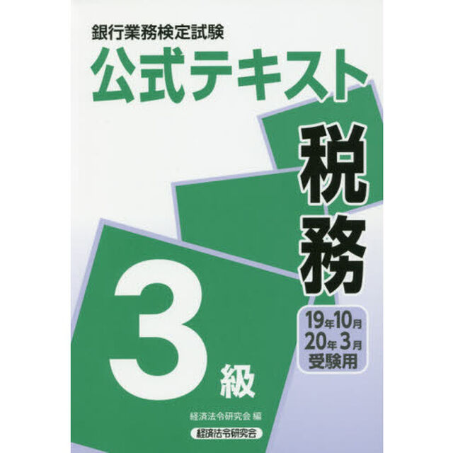 銀行業務検定試験公式テキスト税務３級　１９年１０月・２０年３月受験用