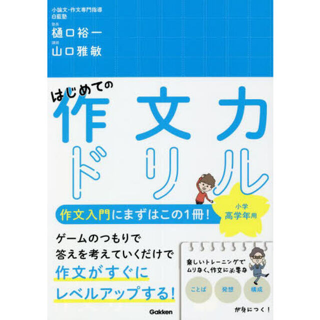 はじめての作文力ドリル小学高学年用　１冊で「ことば」「発想」「構成」が身につく！