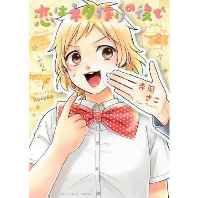 恋はネタ作りの後で　２