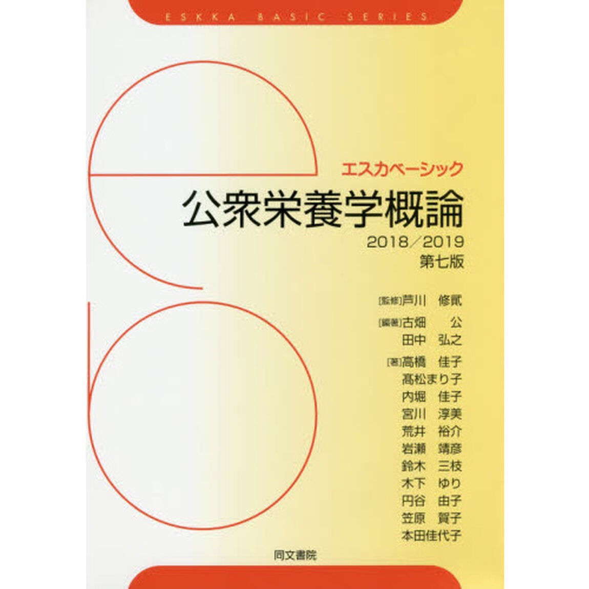 公衆栄養学概論　２０１８／２０１９