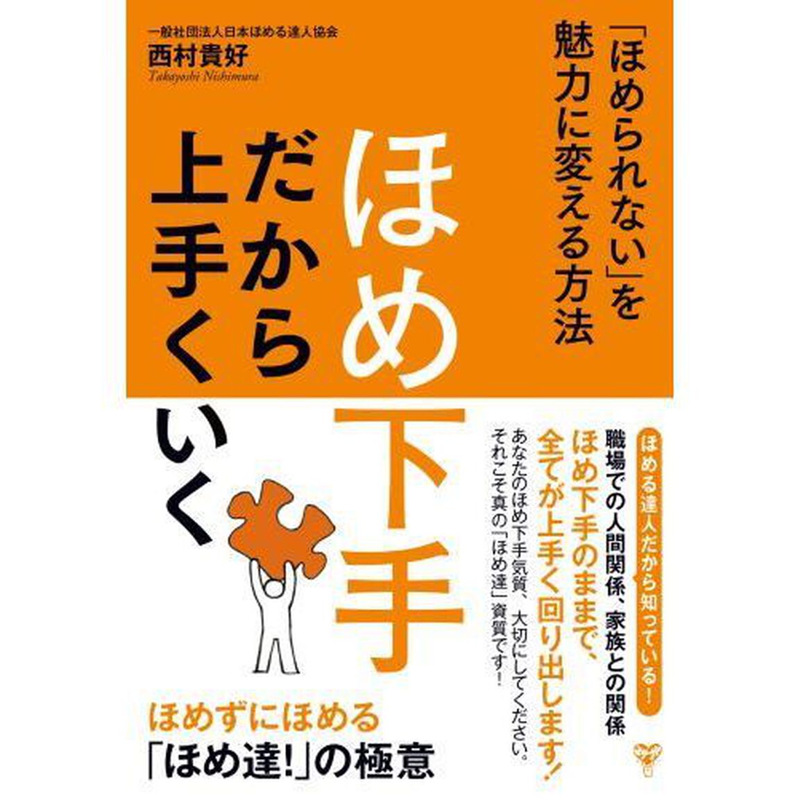 ほめ下手だから上手くいく 「ほめられない」を魅力に変える方法