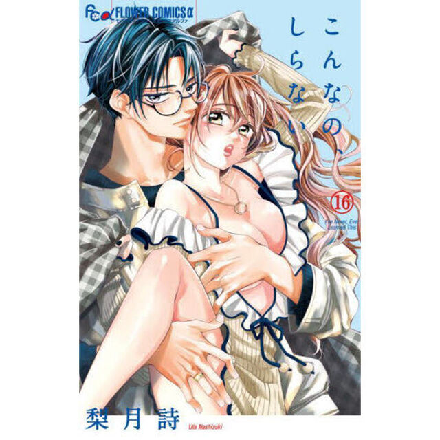 こんなの､しらない 16