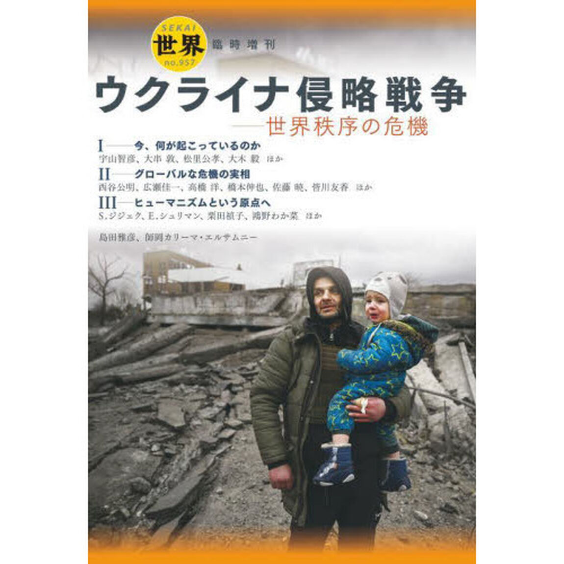 ウクライナ侵略戦争　世界秩序の危機