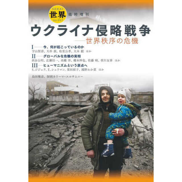 ウクライナ侵略戦争　世界秩序の危機