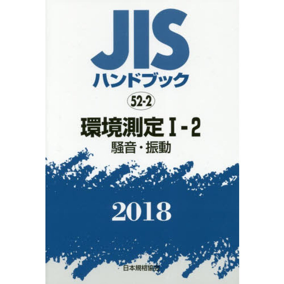 ＪＩＳハンドブック　環境測定　２０１８－１－２「騒音・振動」