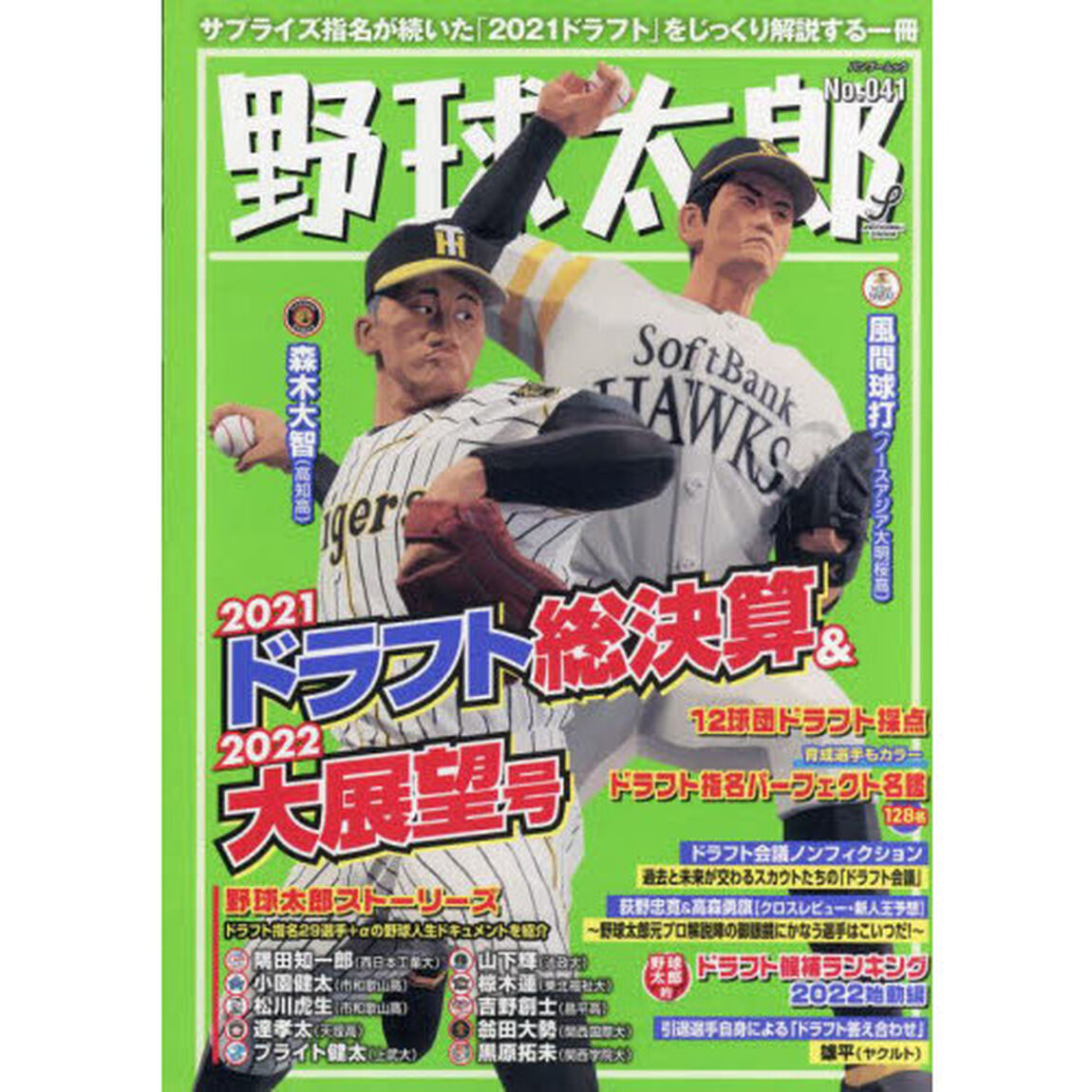 野球太郎　Ｎｏ．０４１「２０２１ドラフト総決算＆２０２２大展望号」