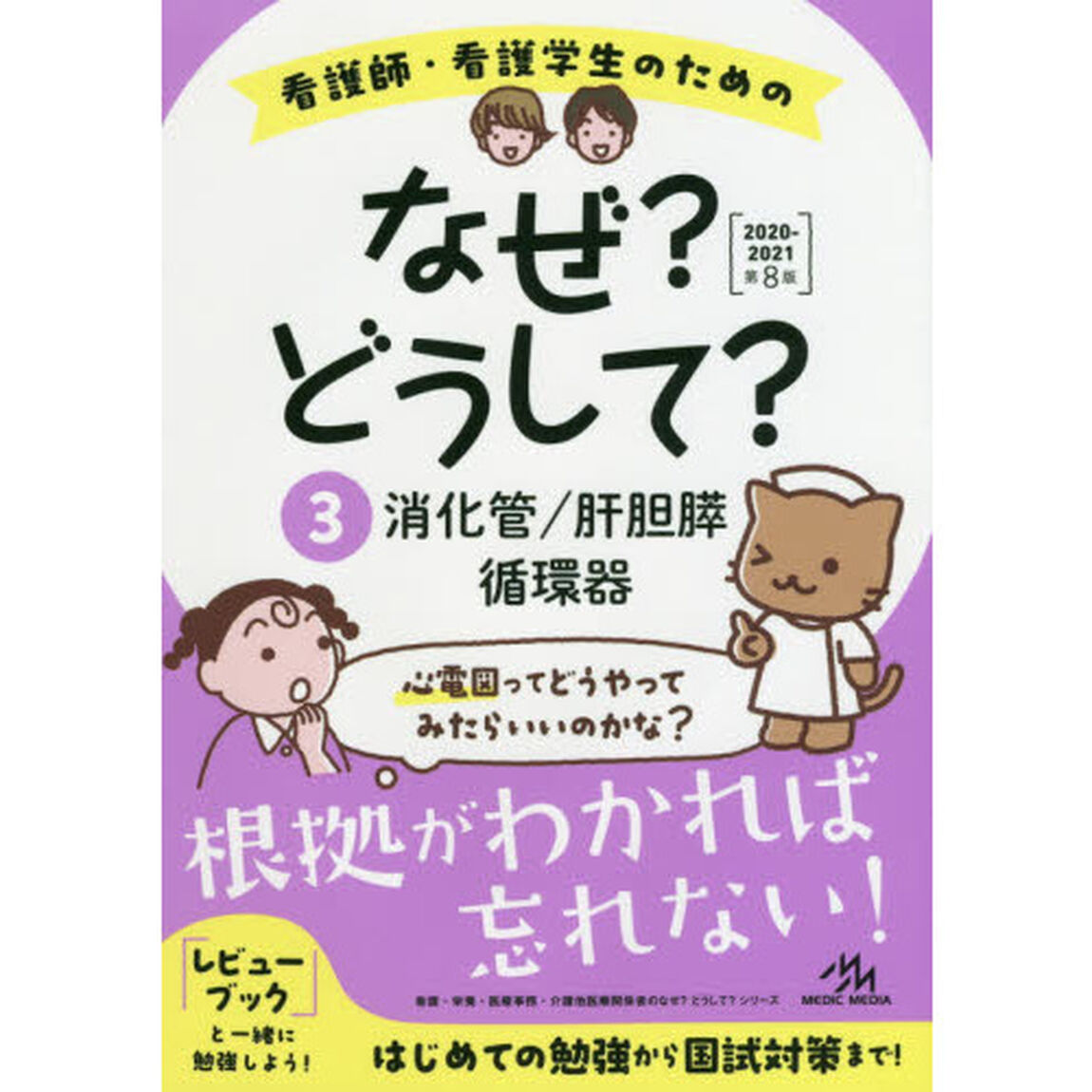 看護師・看護学生のためのなぜ？どうして？　３「第８版」「消化管／肝胆膵／循環器」