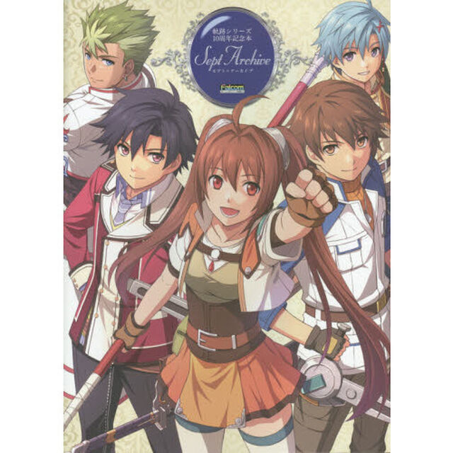軌跡シリーズ１０周年記念本セプト＝アーカイブ