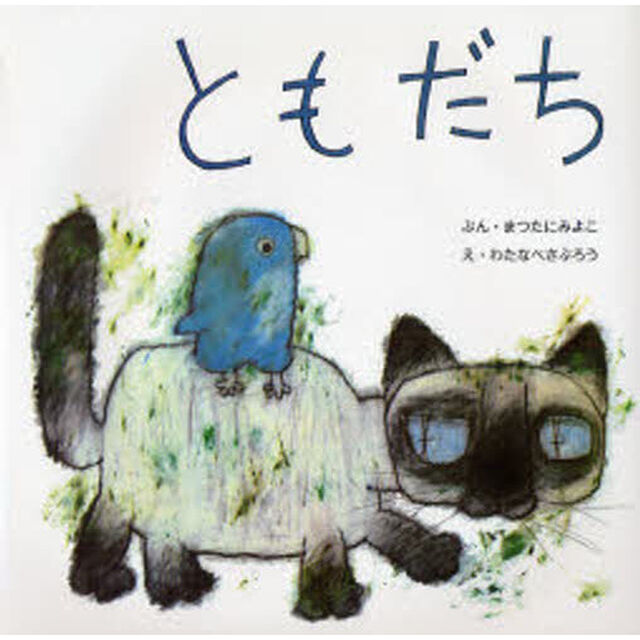 ともだち
