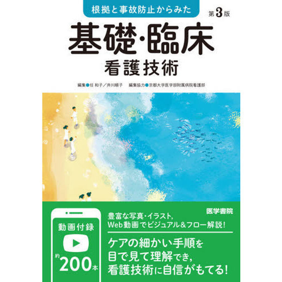 根拠と事故防止からみた基礎・臨床看護技術「第３版」