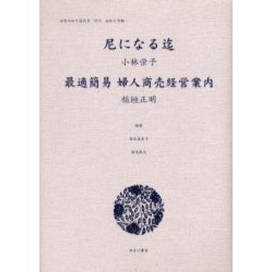 女性のみた近代　２－００２　復刻「尼になる迄」