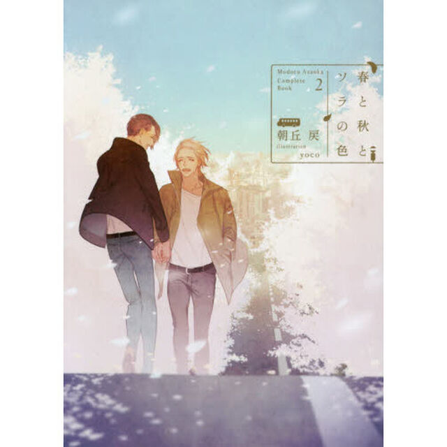 春と秋とソラの色　Ｃｏｍｐｌｅｔｅ　Ｂｏｏｋ　２