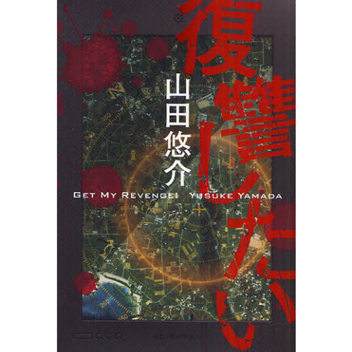 復讐したい