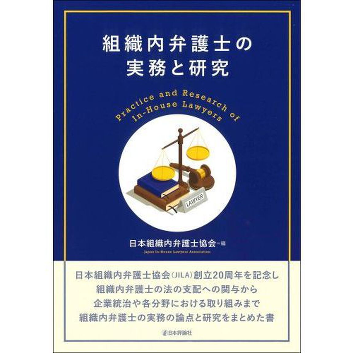 組織内弁護士の実務と研究