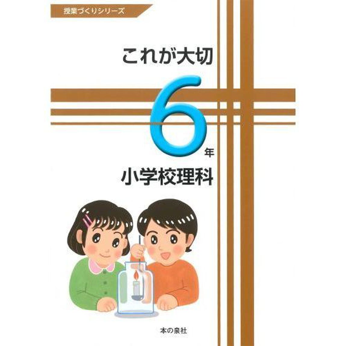 これが大切小学校理科　６年