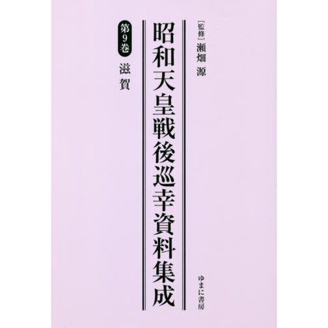 昭和天皇戦後巡幸資料集成　第９巻　復刻「滋賀」