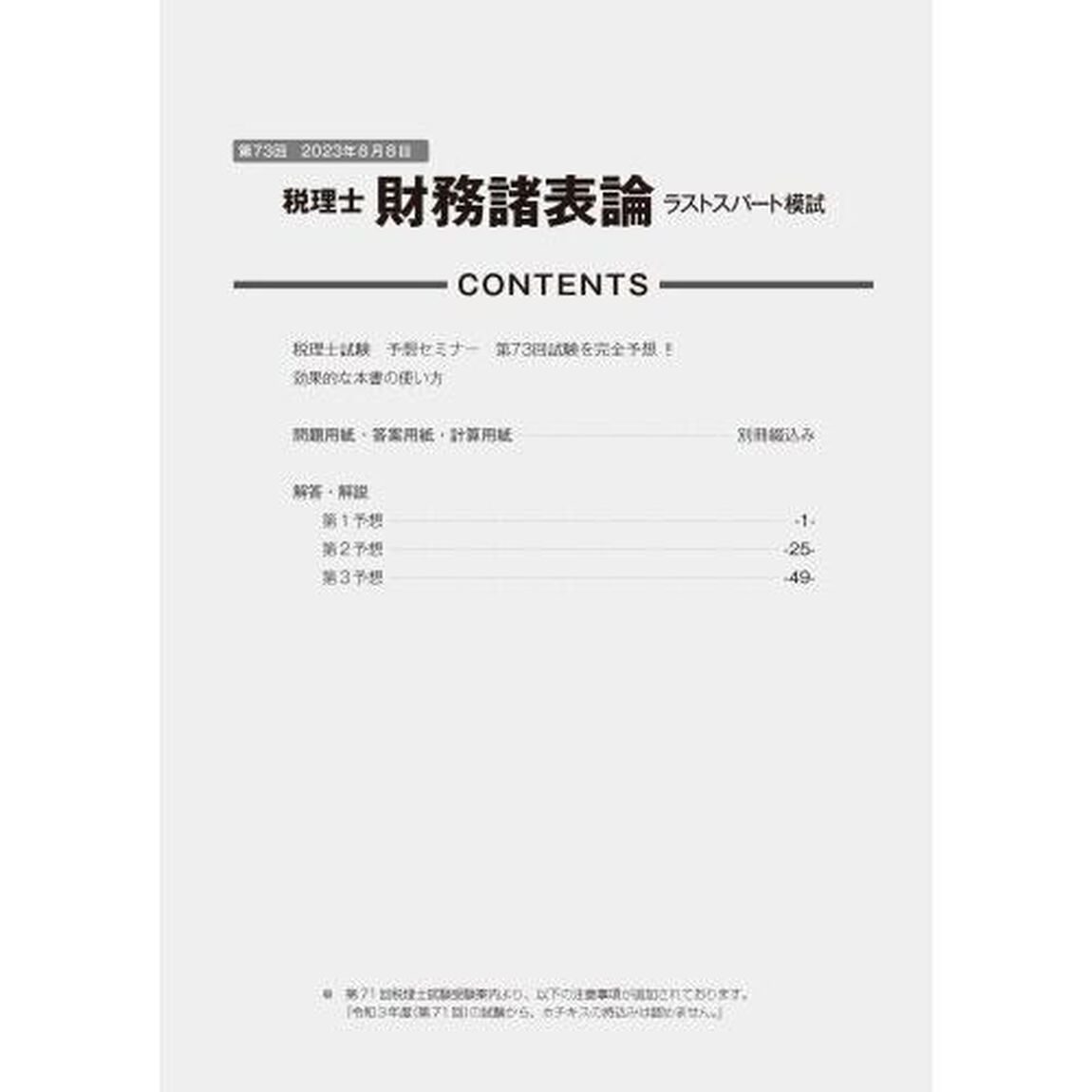 第７３回税理士試験ラストスパート模試財務諸表論