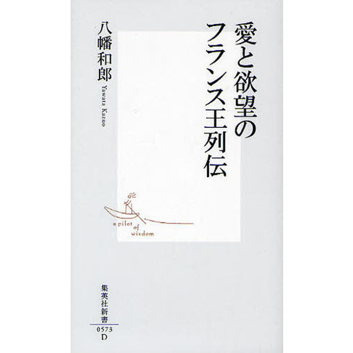 愛と欲望のフランス王列伝