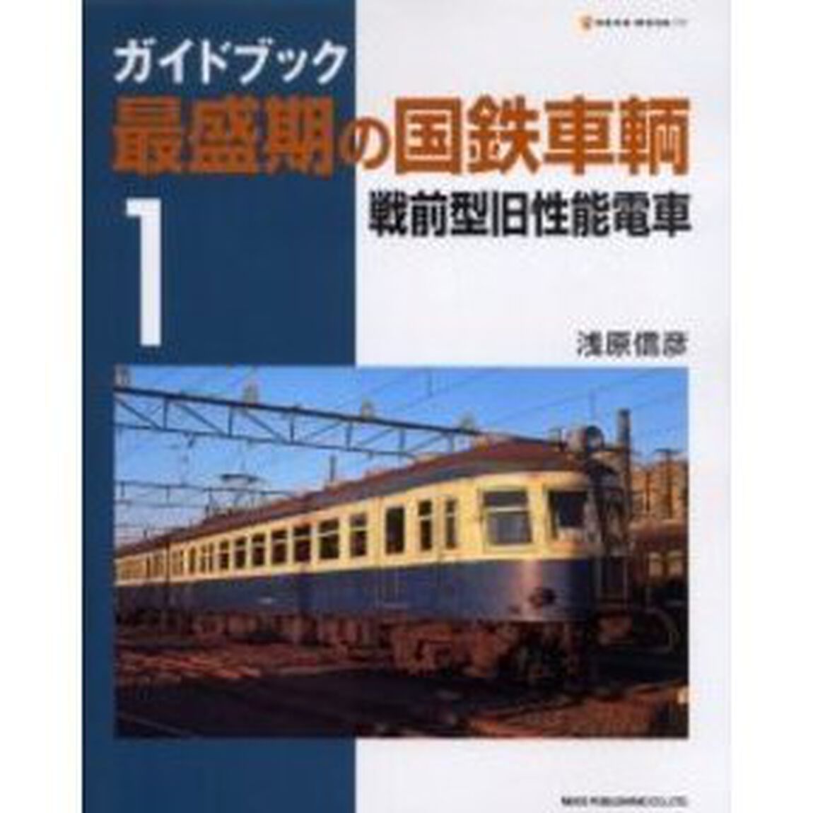 ガイドブック　最盛期の国鉄車輌　　　１