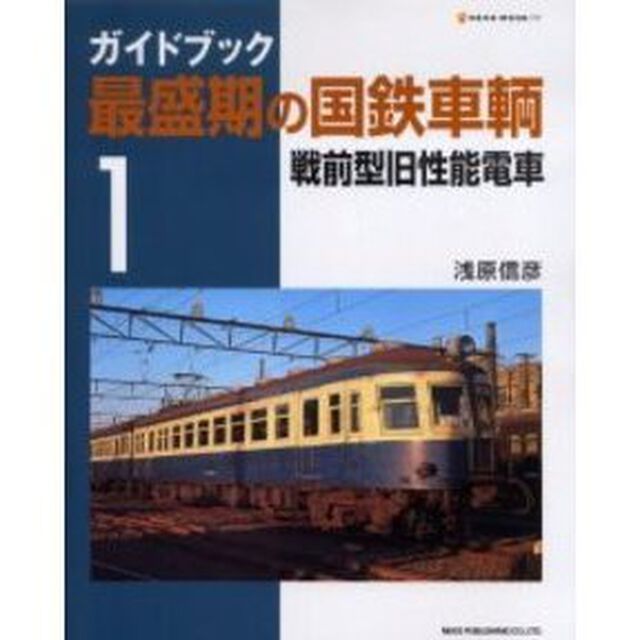 ガイドブック　最盛期の国鉄車輌　　　１