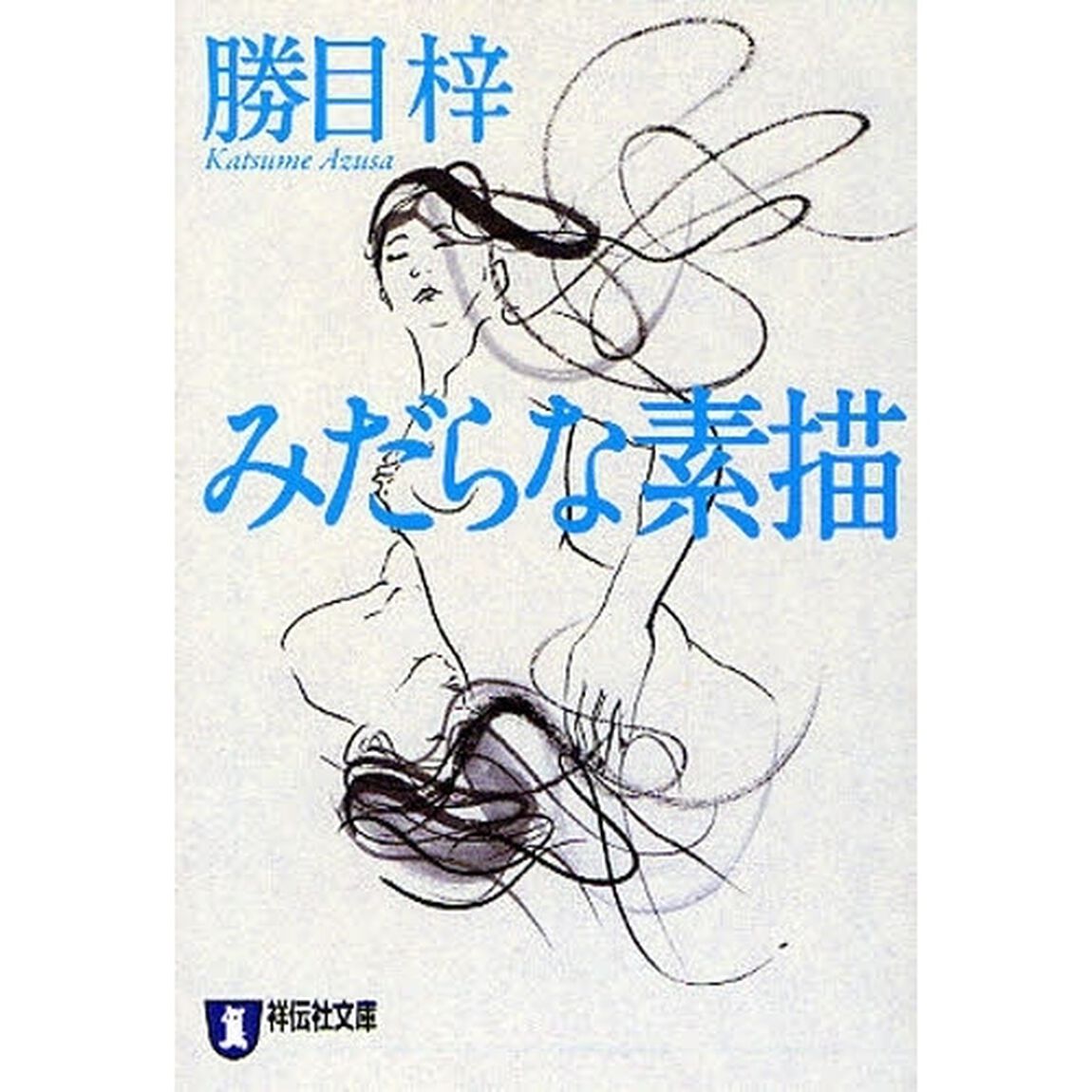 みだらな素描　性愛小説