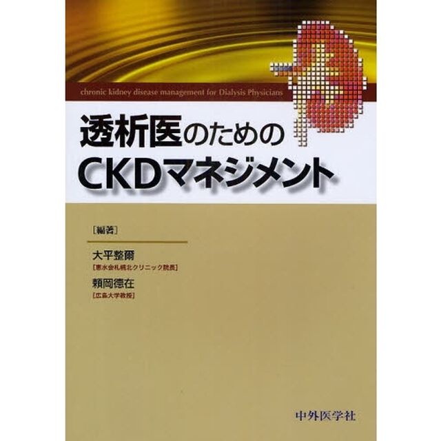 透析医のためのＣＫＤマネジメント
